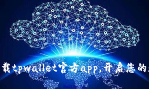 2025必看：立即下载tpwallet官方app，开启您的数字资产管理之旅