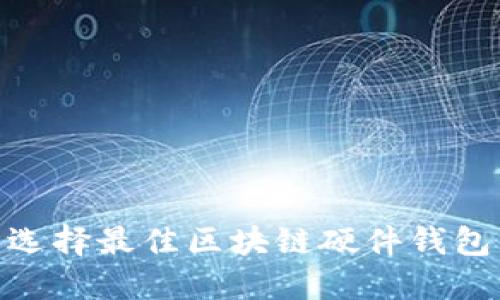 2023必看：选择最佳区块链硬件钱包的终极指南