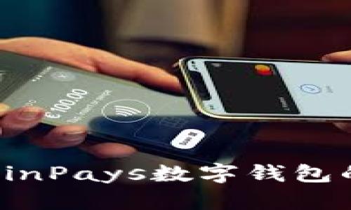 2025必看！立即了解WinPays数字钱包的全面优势与未来趋势
