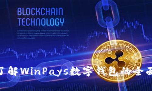 2025必看！立即了解WinPays数字钱包的全面优势与未来趋势