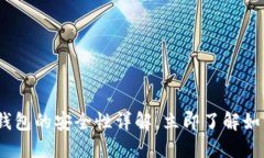 2025必看：绑定加密钱包的安全性详解