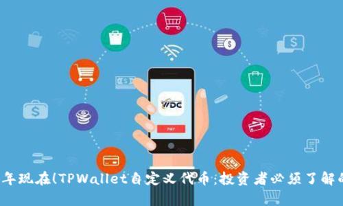2023年现在!TPWallet自定义代币:投资者必须了解的真相
