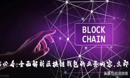 2025必看：全面解析区块链钱包的业务内容，立即了解！
