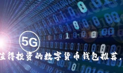 2025必看：最值得投资的数字货币钱包推荐，现在就来了解！