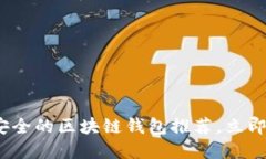 2025必看：十大最安全的区块链钱包推