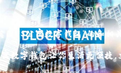 为了创建一个关于“英国US公寓数字钱包”的和相关内容，请看以下示例：

2025必看：英国US公寓数字钱包让你生活更便捷，立即了解！