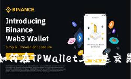 2025必看：如何在TPWallet上快速交易火币链资产