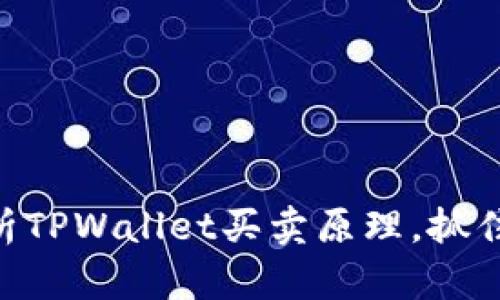 2025必看：深入解析TPWallet买卖原理，抓住数字资产投资机会