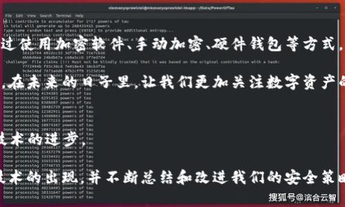 如何将钱包密钥加密：保护你的数字资产安全，2025必看！

钱包密钥, 加密, 数字资产, 安全性/guanjianci

引言
在当今数字化的时代，越来越多的人开始使用加密货币进行投资或日常交易，同时，如何保护这些虚拟资产也成为了一个日益重要的话题。钱包密钥的安全性直接关系到你的数字资产安全，因此，学习如何加密钱包密钥显得至关重要。

什么是钱包密钥？
钱包密钥是一个长字符串，它通常由一系列字母和数字组成，被用来访问和管理你的数字资产。具体来说，钱包密钥分为公钥和私钥。公钥可以与其他人分享，用于接收资金，而私钥则应当绝对保密，因为它允许用户对钱包内资金进行转移和支配。因此，保护私钥不被盗取是链上资产安全的首要任务。

为什么需要加密钱包密钥？
许多人可能会问，为什么需要对钱包密钥进行加密？答案很简单。随着网络攻击和数字犯罪的不断增多，黑客们时常针对加密货币用户进行各种针对性攻击。如果你的钱包密钥未被加密且被他人获取，可能导致你的资产大规模损失。通过对钱包密钥进行加密，可以增加额外的保护层，增强安全性，从而有效降低黑客攻击带来的风险。

如何加密钱包密钥？
在这部分，我们将介绍几种加密钱包密钥的有效方法。以下内容会详细阐述如何一步步实现密钥加密，确保你的数字资产安全。

h41. 使用加密软件/h4
最直接的一种方式是使用各种加密软件。市场上有许多工具可以加密文本，包括钱包密钥。常见的选项如GnuPG、VeraCrypt等。这些软件采用强加密算法，可以将你的钱包密钥转化成一段加密文本，只有使用正确的密码或密匙才能解密。

h42. 手动加密/h4
另外一种方法是手动对密钥进行加密。虽然这种方式可能对一些普通用户来说有些复杂，但它能让你对加密过程有更深的理解。通常推荐使用如AES（高级加密标准）等算法，配合一个强大的密码。这一过程能够确保你的密钥在没有合适的解密条件下，无法被恢复。

h43. 硬件钱包/h4
对于那些希望获得更高安全性的用户，使用硬件钱包是一个极佳的选择。硬件钱包是一种专用设备，可以安全地存储你的密钥，并通过密码或生物识别等形式保护。这类设备通常对网络隔离，使得密钥很难被黑客窃取，因此在保护资产方面表现优异。

h44. 备份与多重签名/h4
除了加密密钥外，备份钱包及使用多重签名（Multisig）也是增强安全性的重要步骤。通过多重签名，你可以要求多个密钥，才能进行一次交易，这样即使有个别密钥被黑客盗取，用户的资金依然安全。备份密钥则是在每次加密后，在不同的安全地点存储多个副本，从而确保在任何情况下均可访问到自己的资产。

加密钱包密钥的注意事项
在加密钱包密钥时，有几个注意事项需要牢记，从而避免潜在的安全隐患。

h41. 选择强密码/h4
无论是加密软件还是手动加密，强密码都是保护的第一步。强密码应包含大小写字母、数字及特殊符号，并且尽可能长。避免使用容易猜到的密码，比如生日或123456。

h42. 定期更新密码/h4
密码并不是一劳永逸的，定期更换密码可以有效防止黑客长期掌握攻击手段，从而降低风险。同时，在密码更新时一定要及时更新加密的密钥。

h43. 不共享密钥/h4
无论何时都不要与他人分享你的钱包密钥。即便是信任的人，也有可能因为不小心而导致密钥泄露。保持私钥的绝对隐私是保护资产安全的关键。

h44. 定期检查安全性/h4
使用不同工具和技巧后，定期检查你的安全设置是否依然有效同样是不可忽略的。黑客技术在不断演进，而自己的安全措施也需与时俱进。

总结
钱包密钥的安全性不仅关系到个人的数字资产，更是在这个信息时代对个体信息和隐私的保护。因此，了解如何加密钱包密钥显得异常重要。通过使用加密软件、手动加密、硬件钱包等方式，为你的数字资产提供更好的保护。同时，结合备份与多重签名的手段，使你的资产如同铠甲般坚固。

尽管科技不断发展，攻击总在无形中蔓延，但只要我们认真对待、积极学习并采取有效措施，依然可以安全地享受加密货币所带来的便利和机遇。在未来的日子里，让我们更加关注数字资产的安全性，保护自己，以及我们的投资。

未来展望
展望2025年，随着区块链和加密货币的不断普及，安全问题也将成为产业发展的重中之重。更多的用户将意识到安全性的重要能力，推动相关技术的进步。

无论市场如何变化，提升自身的安全意识，学习和应用最新的加密技术，都将是我们每个数字货币用户的责任。因此，未来我们应该持续关注新技术的出现，并不断总结和改进我们的安全策略，确保我们的资产能够安全稳定地增值。