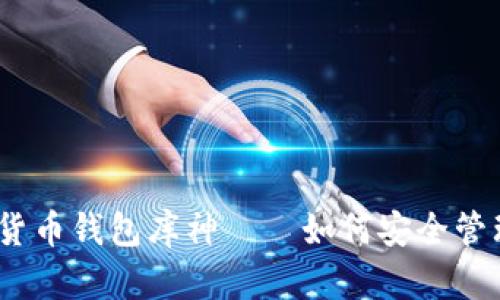2025必看：数字货币钱包库神——如何安全管理你的虚拟资产！
