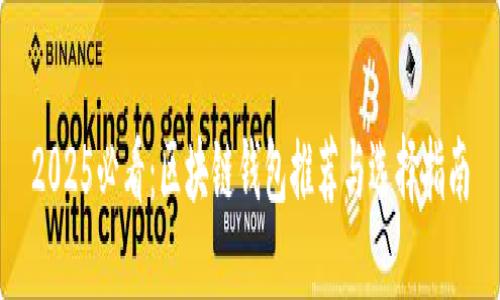 2025必看：区块链钱包推荐与选择指南