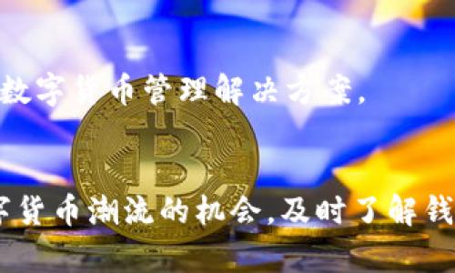 数字货币钱包发展史：2025必看！立即了解加密世界的演变与未来

数字货币钱包, 加密货币, 区块链技术, 电子支付/guanjianci

引言：数字货币钱包的重要性

在当今数字化快速发展的时代，数字货币钱包作为一种重要的金融工具，扮演着不可或缺的角色。随着越来越多的人开始接受和使用数字货币，了解数字货币钱包的发展历程变得尤为重要。数字货币钱包不仅是存储加密资产的工具，同时也是用户进行交易、管理资产的重要平台。因此，探讨数字货币钱包的发展史，不仅有助于我们理解过往的创新演变，也能为未来的趋势提供有价值的洞察。


数字货币钱包的起源：初期阶段

数字货币钱包的历史可以追溯到比特币的诞生，即2009年。当时，创始人中本聪发布了比特币的白皮书，并创建了比特币网络。为了能够接收和发送比特币，用户需要一种能够存储和管理比特币的工具。最初，比特币钱包的形式主要是桌面客户端软件，如Bitcoin Core。这种软件需要下载整个区块链，导致用户在使用上存在一定的门槛，因此吸引的用户群体相对较小。


然而，随着比特币的逐渐流行，越来越多的人希望能够参与进来。此时，轻量级的钱包解决方案应运而生，例如Blockchain.info和Coinbase等在线钱包。这些平台降低了用户的使用难度，使得即使是没有技术背景的人也能够轻松使用比特币进行交易。这一阶段的快速发展为后来的数字货币钱包架构奠定了基础。


多样化发展：加密货币钱包的演变

随着比特币以外的其他加密货币的出现，数字货币钱包也开始发生了多样化的发展。2011年，随着莱特币和狗狗币等新币种的推出，用户对存储和管理不同类型加密货币的需求持续增加。因此，各类多币种钱包开始涌现，这些钱包可以存储比特币、以太坊、瑞波币等不同的数字资产。


此外，为了安全性，硬件钱包（如Ledger和Trezor）也在这一时期逐渐得到了用户的青睐。与在线钱包相比，硬件钱包提供了更高的安全性，因其将私钥存储在离线设备中，极大地抵御了网络攻击的风险。因此，越来越多的投资者开始倾向于使用硬件钱包进行长期资产存储。


去中心化钱包的兴起：区块链技术的推动

2015年，以太坊的推出不仅推动了智能合约技术的发展，也催生了去中心化钱包的概念。去中心化钱包（如MetaMask和Trust Wallet）允许用户完全控制自己的私钥，而不像传统的中心化钱包需要信任服务提供商。通过这种方式，用户不仅可以实现对资产的完全掌控，还能享受到更高的隐私保护和安全性。因此，去中心化钱包的出现，满足了用户对于安全性和隐私性日益增强的需求。


随着去中心化金融（DeFi）生态系统的崛起，去中心化钱包也越来越成为参与者进行交易和投资的关键工具。它们允许用户直接与智能合约交互，参与无许可的金融服务，这一变化在数字货币市场上引发了一场革命，也为用户提供了更广泛的选择和自主权。


数字货币钱包的未来趋势

展望未来，数字货币钱包的发展仍将继续以去中心化和安全性为核心。随着区块链技术的不断演进，各种新兴技术和创新模式将继续推动数字货币钱包的变革。例如，随着量子计算技术的进步，钱包的安全性可能面临新的挑战。因此，对于钱包的加密技术和安全协议的研究与改进，将会是未来发展的重点之一。


同时，用户体验也将在未来的竞争中扮演日益重要的角色。未来的钱包服务提供商将会更加注重界面的友好性、操作的便捷性，以及客户支持的及时性，确保用户在使用过程中享受到良好的体验。此外，钱包将可能会向更广泛的金融服务领域扩展，例如借贷、保险和资产管理等综合服务，满足用户对全方位金融解决方案的需求。


总结：数字货币钱包的演进与未来展望

综上所述，数字货币钱包的发展自2009年以来经历了从单一币种到多币种，从中心化到去中心化的演变。这一历程反映了用户需求与技术进步之间的互动关系。当前，数字货币钱包不仅仅是存储和管理数字资产的工具，更是参与整个加密生态系统的入口。


在未来，随着技术的不断创新和用户意识的提升，数字货币钱包将继续迎来新的机遇和挑战。我们期待着，随着这一行业的不断进步，能够为广大的用户提供更加安全、便捷和高效的数字货币管理解决方案。


因此，无论是投资者还是普通用户，了解数字货币钱包的发展历史、当前状态和未来趋势，都是在这个快速发展的金融科技时代中不可或缺的一环。2025年即将来临，抓住这一波数字货币潮流的机会，及时了解钱包的发展动态，将有助于我们在未来的数字金融世界中把握更多机遇。
