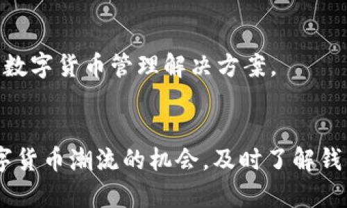 数字货币钱包发展史：2025必看！立即了解加密世界的演变与未来

数字货币钱包, 加密货币, 区块链技术, 电子支付/guanjianci

引言：数字货币钱包的重要性

在当今数字化快速发展的时代，数字货币钱包作为一种重要的金融工具，扮演着不可或缺的角色。随着越来越多的人开始接受和使用数字货币，了解数字货币钱包的发展历程变得尤为重要。数字货币钱包不仅是存储加密资产的工具，同时也是用户进行交易、管理资产的重要平台。因此，探讨数字货币钱包的发展史，不仅有助于我们理解过往的创新演变，也能为未来的趋势提供有价值的洞察。


数字货币钱包的起源：初期阶段

数字货币钱包的历史可以追溯到比特币的诞生，即2009年。当时，创始人中本聪发布了比特币的白皮书，并创建了比特币网络。为了能够接收和发送比特币，用户需要一种能够存储和管理比特币的工具。最初，比特币钱包的形式主要是桌面客户端软件，如Bitcoin Core。这种软件需要下载整个区块链，导致用户在使用上存在一定的门槛，因此吸引的用户群体相对较小。


然而，随着比特币的逐渐流行，越来越多的人希望能够参与进来。此时，轻量级的钱包解决方案应运而生，例如Blockchain.info和Coinbase等在线钱包。这些平台降低了用户的使用难度，使得即使是没有技术背景的人也能够轻松使用比特币进行交易。这一阶段的快速发展为后来的数字货币钱包架构奠定了基础。


多样化发展：加密货币钱包的演变

随着比特币以外的其他加密货币的出现，数字货币钱包也开始发生了多样化的发展。2011年，随着莱特币和狗狗币等新币种的推出，用户对存储和管理不同类型加密货币的需求持续增加。因此，各类多币种钱包开始涌现，这些钱包可以存储比特币、以太坊、瑞波币等不同的数字资产。


此外，为了安全性，硬件钱包（如Ledger和Trezor）也在这一时期逐渐得到了用户的青睐。与在线钱包相比，硬件钱包提供了更高的安全性，因其将私钥存储在离线设备中，极大地抵御了网络攻击的风险。因此，越来越多的投资者开始倾向于使用硬件钱包进行长期资产存储。


去中心化钱包的兴起：区块链技术的推动

2015年，以太坊的推出不仅推动了智能合约技术的发展，也催生了去中心化钱包的概念。去中心化钱包（如MetaMask和Trust Wallet）允许用户完全控制自己的私钥，而不像传统的中心化钱包需要信任服务提供商。通过这种方式，用户不仅可以实现对资产的完全掌控，还能享受到更高的隐私保护和安全性。因此，去中心化钱包的出现，满足了用户对于安全性和隐私性日益增强的需求。


随着去中心化金融（DeFi）生态系统的崛起，去中心化钱包也越来越成为参与者进行交易和投资的关键工具。它们允许用户直接与智能合约交互，参与无许可的金融服务，这一变化在数字货币市场上引发了一场革命，也为用户提供了更广泛的选择和自主权。


数字货币钱包的未来趋势

展望未来，数字货币钱包的发展仍将继续以去中心化和安全性为核心。随着区块链技术的不断演进，各种新兴技术和创新模式将继续推动数字货币钱包的变革。例如，随着量子计算技术的进步，钱包的安全性可能面临新的挑战。因此，对于钱包的加密技术和安全协议的研究与改进，将会是未来发展的重点之一。


同时，用户体验也将在未来的竞争中扮演日益重要的角色。未来的钱包服务提供商将会更加注重界面的友好性、操作的便捷性，以及客户支持的及时性，确保用户在使用过程中享受到良好的体验。此外，钱包将可能会向更广泛的金融服务领域扩展，例如借贷、保险和资产管理等综合服务，满足用户对全方位金融解决方案的需求。


总结：数字货币钱包的演进与未来展望

综上所述，数字货币钱包的发展自2009年以来经历了从单一币种到多币种，从中心化到去中心化的演变。这一历程反映了用户需求与技术进步之间的互动关系。当前，数字货币钱包不仅仅是存储和管理数字资产的工具，更是参与整个加密生态系统的入口。


在未来，随着技术的不断创新和用户意识的提升，数字货币钱包将继续迎来新的机遇和挑战。我们期待着，随着这一行业的不断进步，能够为广大的用户提供更加安全、便捷和高效的数字货币管理解决方案。


因此，无论是投资者还是普通用户，了解数字货币钱包的发展历史、当前状态和未来趋势，都是在这个快速发展的金融科技时代中不可或缺的一环。2025年即将来临，抓住这一波数字货币潮流的机会，及时了解钱包的发展动态，将有助于我们在未来的数字金融世界中把握更多机遇。
