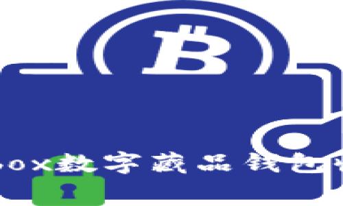 2025必看：ibox数字藏品钱包收费全面解析