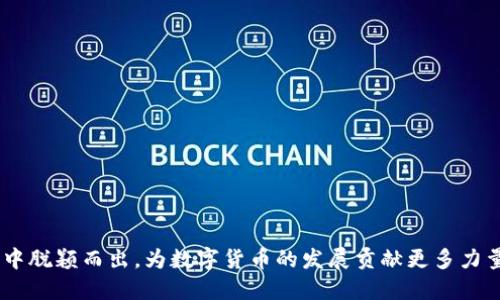   TPWallet无法进行法币交易？了解2025必看解决方案！ / 

 guanjianci TPWallet, 法币交易, 加密货币, 数字钱包 /guanjianci 

引言
在当前数字货币迅速发展的时代，TPWallet作为一款颇具潜力的数字钱包应用，得到了越来越多用户的关注。然而，许多用户在使用过程中却发现，TPWallet无法进行法币交易的问题频频出现，这不仅让人感到困惑，也影响了他们的交易体验。为了了解背后的原因以及可能的解决方案，本文将深入探讨这个问题，并提供帮助用户快速解决的实用建议。

TPWallet的基本功能
TPWallet是一款集成了多种功能的数字钱包，这包括加密货币存储、转账、交易等。与传统金融系统不同，TPWallet允许用户在全球范围内随时随地进行数字资产的管理，然而，法币交易的限制在一定程度上影响了其用户体验。随着数字货币的普及，越来越多的用户希望在数字钱包中能够实现法币和加密货币的无缝交易，这样能够为他们提供更多的灵活性和便利性。

TPWallet无法进行法币交易的常见原因
首先，TPWallet无法进行法币交易的一个主要原因在于其平台本身的设置。许多数字钱包为了确保合规性和安全性，在法币交易方面有着严格的规定和限制。作为一家相对新兴的平台，TPWallet在这一方面尤其显得谨慎。此外，地区限制也是一个重要因素。在某些国家或地区，由于法律规定或政策限制，TPWallet并不支持法币交易。

其次，技术问题也可能导致用户无法进行法币交易。在数字钱包的运营过程中，系统故障或者网络不稳定都会影响到交易的顺利进行。因此，用户在遇到无法进行法币交易的情况时，首先应检查自己的网络连接，并确保应用程序是最新版本。

法币交易的合规性问题
此外，合规性问题也不容忽视。由于各国对于加密货币和法币的监管政策存在差异，TPWallet的开发团队必须在遵循当地法律法规的基础上，设计产品功能。这就导致了一些用户即使想进行法币交易，也会受到法律的限制而无法实现。这不仅影响了钱包的普适性，也让用户在交易时产生了困惑。

如何解决TPWallet无法进行法币交易的问题
针对TPWallet无法进行法币交易这一现象，用户可以采取以下几个步骤进行排查和解决：

h41. 确认应用版本/h4
首先，确保自己使用的是TPWallet的最新版本。有时候，过时的版本可能会存在不兼容的问题，从而导致无法进行法币交易。用户可以前往应用商店，检查是否有更新的版本，并及时进行更新。

h42. 检查网络连接/h4
其次，检查自己的网络连接是否正常。网络不稳定会直接影响到交易请求的发出，用户可以尝试在不同的Wi-Fi环境下进行交易，或者选择使用移动数据网络进行尝试。

h43. 了解有关法律法规/h4
此外，用户还应了解自身所在地区有关加密货币的法律法规。如果所处地区对法币交易有严格的限制，用户可能无法通过TPWallet完成此类交易。此时，用户可以寻找其他合规的方式进行法币交易，例如通过其他大型交易平台。

h44. 联系客服寻求帮助/h4
最后，若以上方法均无效，建议用户直接联系TPWallet的客服团队。通过专业的客服，用户可以获得更详细的解决方案和实际操作建议，有助于迅速解决问题。

未来展望：TPWallet的改进方向
面对无法进行法币交易的问题，TPWallet在未来的发展中应当加强这方面的研究与开发。为了提升用户的使用体验，TPWallet团队可以考虑将法币交易功能纳入其发展计划中。在合规性方面，TPWallet可以与各个国家和地区的监管机构进行沟通，了解并遵守相关法规，以便更好地服务于全球用户。

此外，TPWallet还可以考虑引入更多的支付途径和交易选项，以满足不同用户的需求。例如，支持更多的法币种类和支付方式，有助于吸引更多用户使用其平台，同时提升交易的灵活性和便捷性。

总结
综上所述，TPWallet无法进行法币交易的原因多种多样，包括平台设置、地区限制以及合规性问题。为了解决这些问题，用户可以根据上述方法进行排查和解决。同时，TPWallet在未来的发展中，需不断改进产品功能，以更好地满足用户的需求。只有不断适应市场变化，才能站稳脚跟，成为数字钱包领域的重要参与者。

在数字化的浪潮中，TPWallet需要继续努力踏实前行，为用户提供更流畅的交易体验。以下是一些可能在未来出现在TPWallet的新目标：

h41. 引入多种法币交易功能/h4
TPWallet可针对不同用户的需求，推出多种法币交易支持。如此一来，用户可以在全球范围内更加便捷地进行法币交易，提升使用的灵活性。

h42. 强化安全措施/h4
安全性是用户选择数字钱包时的重要考量因素。TPWallet可加强平台的安全性，提升用户资产的保障，提升用户的信任感。

h43. 增强客服支持/h4
通过建立更为高效的客服系统和技术支持，TPWallet可以为用户提供更加周全的服务。如果用户在使用过程中遇到问题，即可快速解决，减少用户的流失。

面对未来的发展，TPWallet需要不断调整战略，以应对外部环境的变化，确保用户的良好体验。通过对法币交易的关注与改进，TPWallet将能够在激烈的市场竞争中脱颖而出，为数字货币的发展贡献更多力量。通过不断创新与用户沟通，为用户构建一个高效、安全、便捷的数字钱包环境，TPWallet的未来可期。