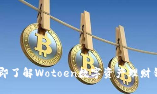 bianoti2025必看：立即了解Wotoen数字资产理财钱包的优势与使用技巧