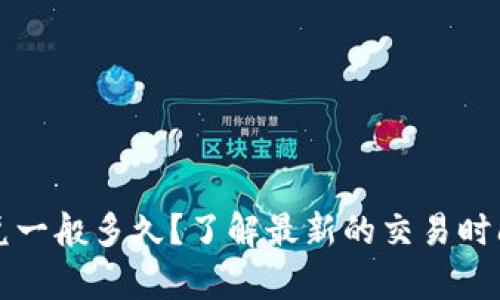 tpwallet闪兑一般多久?了解最新的交易时间与最佳实践