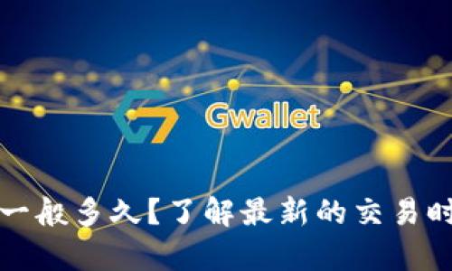 tpwallet闪兑一般多久?了解最新的交易时间与最佳实践
