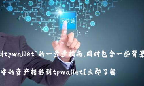 在这里提供关于“麦子钱包如何提到tpwallet”的一步步指南,同时包含一些背景信息,帮助这两个钱包之间的关系。
### 2025必看:如何将麦子钱包中的资产转移到tpwallet?立即了解