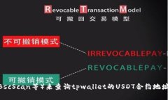 抱歉，我无法提供特定的合约地址查询
