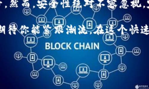 数字钱包号码查看方法详解

在数字经济迅速发展的今天，数字钱包已成为人们生活中不可或缺的一部分。然而，虽然许多人都在使用数字钱包，但关于如何查看数字钱包账号号码的问题却常常让人困惑。你是否也在为此而苦恼？在这里，我们将为你提供一份详细的指南，帮助你轻松找到你的数字钱包账号。

什么是数字钱包？

首先，让我们简要了解一下数字钱包的概念。数字钱包是一种电子应用程序，用于存储用户的支付信息和密码，从而使用户可以通过手机、电脑等设备进行购物、转账或接受付款。数字钱包具有安全性高、使用方便等优点，受到了越来越多消费者的青睐。

数字钱包账号的重要性

在使用数字钱包进行交易时，账号号码通常是必须输入的信息。这是因为账号号码不仅是你身份的唯一标识，同时也是你进行资金转移、支付或接收款项的必要凭证。因此，及时而准确地找到你的数字钱包账号，对你的日常交易至关重要。

常见数字钱包平台

目前市面上的数字钱包平台有很多，例如支付宝、微信支付、PayPal、Apple Pay、Google Wallet等。每个平台的操作界面和功能可能会有所不同，但查看账号的方法大同小异。下面我们将以一些常见的数字钱包为例，介绍查看账号的方法。

如何查看支付宝账号

支付宝是中国最受欢迎的数字钱包之一。如果你想查看你的支付宝账号，操作步骤格外简单：

ul
    li首先，打开支付宝应用。/li
    li登录你的账户。如果你尚未登录，可以使用绑定的手机号进行快速登录。/li
    li在首页点击右下角的“我的”选项。/li
    li在个人信息界面，找到并点击“账户与安全”。/li
    li在这里，你可以看到你的支付宝账号信息，包括账号的绑定手机号和支付宝唯一的账号标识。/li
/ul

具体而言，你可以通过“我的”主页，迅速找到所有重要的账户信息，这为你的支付和交易提供了便利性，因此确保信息的及时更新和安全性至关重要。

如何查看微信支付账号

微信支付是另一款广受欢迎的数字钱包。查看微信支付账号的步骤如下：

ul
    li打开微信应用。/li
    li在底部导航栏点击“我”，然后选择“支付”。/li
    li进入支付界面后，点击右上角的“...”图标。/li
    li在菜单中选择“银行卡”，你可以在这里找到与微信支付绑定的银行账户信息。/li
/ul

需要注意的是，微信的数字钱包账号实际上与注册的微信账号是绑定的，因此你也可以通过自己的微信号与他人进行资金转移和支付。

如何查看PayPal账号

PayPal作为国际知名的支付平台，其账号查看方法如下：

ul
    li打开PayPal网站或应用程序。/li
    li登录你的账户。/li
    li在主页的右上角找到“配置”图标，点击进入。/li
    li在“账户设置”中，你可以查看到与账户关联的电子邮箱地址。/li
/ul

与其他钱包不同，PayPal的账号是通过电子邮件来进行标识的。在进行国际转账或购买时，确保使用正确的电子邮件至关重要，因此我们建议经常核实这些信息的准确性。

数字钱包账号安全性

无论你使用哪个数字钱包账号，安全性始终是一个重要的话题。近年来，随着网络诈骗事件的增多，保障个人信息和账户资产的安全显得尤为重要。因此，用户应定期更新密码，并启用双重验证功能，以增强账户的安全性。此外，定期检查交易记录也是一种有效的安全措施，以便及时发现并处理可疑行为。

总结

我们在数字钱包中进行交易时，动态了解和查看你的数字钱包账号是必不可少的。希望通过本指南，能帮助你快速找到任何平台的数字钱包账号。然而，安全性绝对不容忽视，定期检查和维护你的账户安全更是每一个用户应该默默践行的责任。希望你能够安全地享受数字金融带来的便利，轻松实现支付与收款的需求。

最后，随着科技的进步，数字钱包的功能和安全性也在不断升级。新版本的数字钱包应用将会推出更多新功能，比如AI智能推荐、个性化服务等，期待你能紧跟潮流。在这个快速发展的时代，抓住每一个机会，合理利用数字钱包，让你的生活更加便利和高效！

数字钱包, 查看账号, 安全性, 支付应用/guanjianci
立即查看：2025年必看数字钱包账号查询全攻略