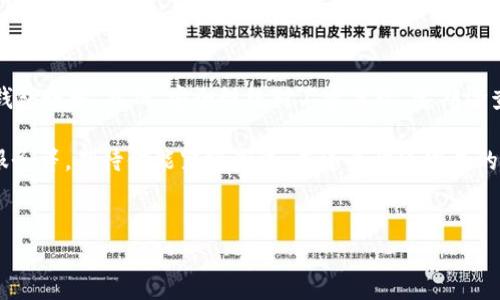 数字钱包号码查看方法详解

在数字经济迅速发展的今天，数字钱包已成为人们生活中不可或缺的一部分。然而，虽然许多人都在使用数字钱包，但关于如何查看数字钱包账号号码的问题却常常让人困惑。你是否也在为此而苦恼？在这里，我们将为你提供一份详细的指南，帮助你轻松找到你的数字钱包账号。

什么是数字钱包？

首先，让我们简要了解一下数字钱包的概念。数字钱包是一种电子应用程序，用于存储用户的支付信息和密码，从而使用户可以通过手机、电脑等设备进行购物、转账或接受付款。数字钱包具有安全性高、使用方便等优点，受到了越来越多消费者的青睐。

数字钱包账号的重要性

在使用数字钱包进行交易时，账号号码通常是必须输入的信息。这是因为账号号码不仅是你身份的唯一标识，同时也是你进行资金转移、支付或接收款项的必要凭证。因此，及时而准确地找到你的数字钱包账号，对你的日常交易至关重要。

常见数字钱包平台

目前市面上的数字钱包平台有很多，例如支付宝、微信支付、PayPal、Apple Pay、Google Wallet等。每个平台的操作界面和功能可能会有所不同，但查看账号的方法大同小异。下面我们将以一些常见的数字钱包为例，介绍查看账号的方法。

如何查看支付宝账号

支付宝是中国最受欢迎的数字钱包之一。如果你想查看你的支付宝账号，操作步骤格外简单：

ul
    li首先，打开支付宝应用。/li
    li登录你的账户。如果你尚未登录，可以使用绑定的手机号进行快速登录。/li
    li在首页点击右下角的“我的”选项。/li
    li在个人信息界面，找到并点击“账户与安全”。/li
    li在这里，你可以看到你的支付宝账号信息，包括账号的绑定手机号和支付宝唯一的账号标识。/li
/ul

具体而言，你可以通过“我的”主页，迅速找到所有重要的账户信息，这为你的支付和交易提供了便利性，因此确保信息的及时更新和安全性至关重要。

如何查看微信支付账号

微信支付是另一款广受欢迎的数字钱包。查看微信支付账号的步骤如下：

ul
    li打开微信应用。/li
    li在底部导航栏点击“我”，然后选择“支付”。/li
    li进入支付界面后，点击右上角的“...”图标。/li
    li在菜单中选择“银行卡”，你可以在这里找到与微信支付绑定的银行账户信息。/li
/ul

需要注意的是，微信的数字钱包账号实际上与注册的微信账号是绑定的，因此你也可以通过自己的微信号与他人进行资金转移和支付。

如何查看PayPal账号

PayPal作为国际知名的支付平台，其账号查看方法如下：

ul
    li打开PayPal网站或应用程序。/li
    li登录你的账户。/li
    li在主页的右上角找到“配置”图标，点击进入。/li
    li在“账户设置”中，你可以查看到与账户关联的电子邮箱地址。/li
/ul

与其他钱包不同，PayPal的账号是通过电子邮件来进行标识的。在进行国际转账或购买时，确保使用正确的电子邮件至关重要，因此我们建议经常核实这些信息的准确性。

数字钱包账号安全性

无论你使用哪个数字钱包账号，安全性始终是一个重要的话题。近年来，随着网络诈骗事件的增多，保障个人信息和账户资产的安全显得尤为重要。因此，用户应定期更新密码，并启用双重验证功能，以增强账户的安全性。此外，定期检查交易记录也是一种有效的安全措施，以便及时发现并处理可疑行为。

总结

我们在数字钱包中进行交易时，动态了解和查看你的数字钱包账号是必不可少的。希望通过本指南，能帮助你快速找到任何平台的数字钱包账号。然而，安全性绝对不容忽视，定期检查和维护你的账户安全更是每一个用户应该默默践行的责任。希望你能够安全地享受数字金融带来的便利，轻松实现支付与收款的需求。

最后，随着科技的进步，数字钱包的功能和安全性也在不断升级。新版本的数字钱包应用将会推出更多新功能，比如AI智能推荐、个性化服务等，期待你能紧跟潮流。在这个快速发展的时代，抓住每一个机会，合理利用数字钱包，让你的生活更加便利和高效！

数字钱包, 查看账号, 安全性, 支付应用/guanjianci
立即查看：2025年必看数字钱包账号查询全攻略