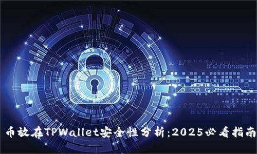 币放在TPWallet安全性分析:2025必看指南