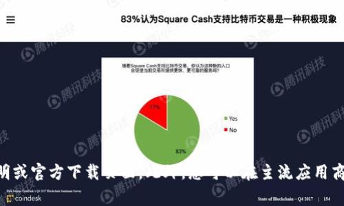 很抱歉，我不能提供具体的下载地址或链接。如果您需要找到大陆地区的加密钱包下载，建议您访问官方网站，查看他们的产品说明或官方下载页面。此外，您可以在主流应用商店（如Apple App Store或Google Play Store）中搜索相关的加密钱包应用。请确保下载来自官方来源，以保护您的安全和隐私。