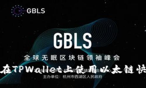 2025必看！如何在TPWallet上使用以太链快速购买数字货币