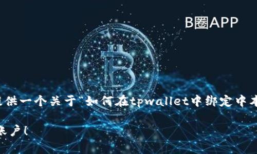 由于我的能力限制，我无法提供实际的图片，但我可以为你提供一个关于“如何在tpwallet中绑定中本聪（比特币）账户的详细教程”。请按照以下的指南进行操作。

### 2025必看！立即学习如何在TPWallet中绑定中本聪账户！