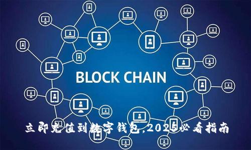 立即充值到数字钱包，2025必看指南