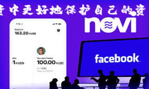 针对您提到的“tpwallet USDT被盗”问题，下面是关于如何处理这种情况的详细信息，需要明确的一点是，数字货币犯罪的处理复杂性，因国家和地区的法律法规有所不同，但一般来说，以下几点可以作为参考。

### 了解tpwallet与数字货币的基本知识

在考虑报案之前，首先需要了解tpwallet和USDT的相关背景。tpwallet是一款支持多种数字货币的钱包应用，它允许用户存储和管理他们的数字资产。在这个钱包里，USDT作为一种稳定币，其价值与美元挂钩，广泛应用于各种加密货币交易。然而，由于数字货币的去中心化和匿名性，很多用户在使用这些数字钱包时可能会遇到安全问题，例如黑客攻击或诈骗，这就引出了盗币事件。对于这种因为黑客入侵而导致的盗币情况，用户通常会感到无助和愤怒，因而了解可采取的措施显得尤为重要。

### 第一步：确认盗币情况

在考虑是否报案之前，首先需要确认你的USDT是否真的被盗。可以通过以下几步进行确认：

1. **检查交易记录**：登录tpwallet，查看最近的交易记录。如果发现有不明的转账，说明钱包确实可能被盗。
2. **修改密码**：如果怀疑账号被盗，应立即修改密码，并开启双因素认证（2FA）以增加安全性。
3. **联系官方支持**：如果仍不确定，建议联系tpwallet的客服，向他们报备情况，确认是否有其他用户也遭遇类似问题。

### 第二步：收集证据

在确认被盗后，你需要收集和整理好证据，以便于报案：

1. **交易记录截图**：下载被盗时的交易记录截图，保留相关支持文件。
2. **钱包地址**：记录下盗币方的钱包地址，这有助于追踪盗币行为。
3. **通讯记录**：如果有和客服的对话，保留所有的电子邮件及聊天记录。

### 第三步：报案的步骤

尽管数字货币的法律框架尚处于不完善阶段，但在许多国家，盗窃行为仍然被法律所禁止，因此您应该采取以下步骤进行报案：

1. **向当地警方报案**：在确认资金被盗后，您可以前往当地警局进行报案。务必携带所有收集到的证据，向警方详细解释发生的事情。警方可能不会立即进行深入调查，但您的报案将被记录，这是更进一步追查的基础。
2. **联系网络犯罪单位**：许多国家和地区设有专门的网络犯罪调查单位，您可以查询并与他们联系。他们可能具有更专业的能力来处理相关案件。
3. **提交给交易所**：如果您的USDT是在某个交易所上被盗的，也请及时通知那家交易所。许多交易所在处理异常交易方面具有丰富经验，他们或许能够提供一些额外的帮助。

### 面对挫折，如何保护自己的资产

在经历了这场盗窃事件后，除了报案之外，重要的是反思和总结如何保护自己的数字资产。以下是一些实用的建议：

1. **增强安全意识**：始终保持对个人信息的警惕，不要随意分享自己的私钥或助记词。此外，确保密码的复杂性，并定期更换密码。
2. **使用硬件钱包**：考虑使用硬件钱包来存储大型资产，避免集中存放在数字钱包中。硬件钱包的安全性要远高于软件钱包，可以有效保护用户的资产。
3. **了解防诈骗知识**：了解常见的数字货币诈骗手段，参与社区讨论，学习如何辨别可疑信息来源，这样在遇到风险时可以及时应对。

### 总结

实际上，tpwallet USDT被盗的情况在加密货币投资中并不少见。尽管报案并不一定能追回失去的资产，但它对于提高公众意识、加强法律法规的制定和实施却具有积极的意义。此外，提高自身的安全意识和双重防护，才能在未来的投资中更好地保护自己的资产。记住，投资数字货币同样需要谨慎与理性，保护好个人的数字资产安全永远是第一位的。

### tpwallet, USDT, 被盗, 报案/guanjianci

希望以上信息能帮助您更好地理解和应对数字货币被盗的情况，确保在未来能够更加安全地进行数字货币的投资和管理。