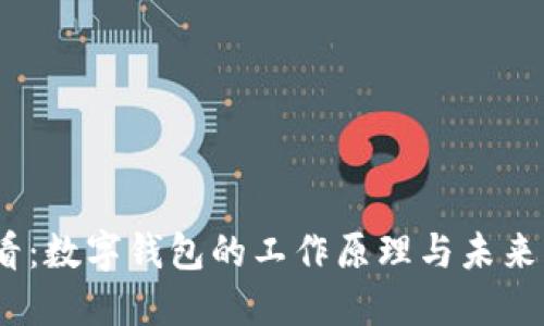 2025必看：数字钱包的工作原理与未来发展趋势