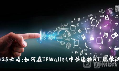 2025必看：如何在TPWallet中快速换HT，现学现用