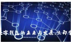 2025必看：数字钱包的未来与发展，立