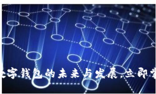 2025必看:数字钱包的未来与发展,立即掌握实时趋势
