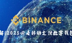 立即了解！2025必看移动支付数字钱包