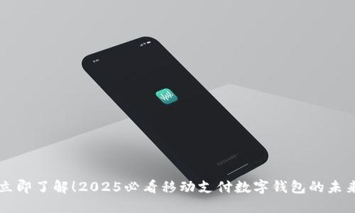 立即了解!2025必看移动支付数字钱包的未来