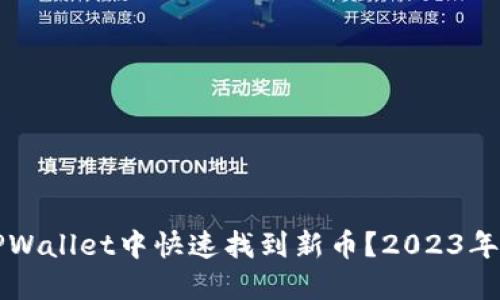 如何在TPWallet中快速找到新币?2023年必看指南