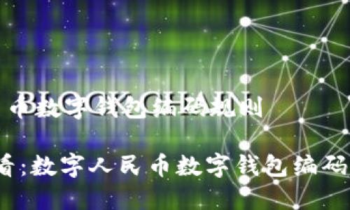 数字人民币数字钱包编码规则

2025必看：数字人民币数字钱包编码规则解读