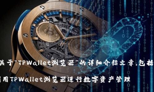当然可以!以下是一个关于“TPWallet浏览器”的详细介绍文章,包括的、关键词和详细内容。
2025必看:如何充分利用TPWallet浏览器进行数字资产管理