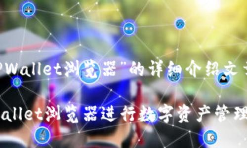 当然可以!以下是一个关于“TPWallet浏览器”的详细介绍文章,包括的、关键词和详细内容。
2025必看:如何充分利用TPWallet浏览器进行数字资产管理