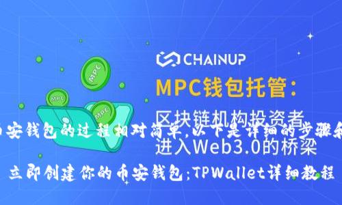创建币安钱包的过程相对简单,以下是详细的步骤和说明:
### 立即创建你的币安钱包:TPWallet详细教程