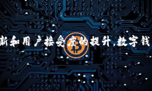 数字钱包的概念最早可以追溯到20世纪90年代，但其广泛应用和落地实际是在近年来，尤其是随着智能手机的普及和移动支付技术的发展，数字钱包开始迅速走进大众的生活。

### 数字钱包的发展历程

早期的试验阶段

在20世纪90年代，随着互联网的兴起，一些初步的数字支付方式开始出现。例如，美国的“E-Gold”于1996年推出，是一种基于黄金的电子货币。然而，由于当时网络安全技术的不成熟，许多早期数字支付平台遭遇了信任危机，限制了它们的广泛应用。

智能手机的崛起与移动支付

真正标志数字钱包开始落地的，则是智能手机的普及和移动互联网的发展。2011年，谷歌推出了Google Wallet，这是一个集成了NFC（近场通讯）技术的数字钱包，用户可以通过手机进行支付。虽然当时的用户接受度不高，但这一创新为后来的发展奠定了基础。

区块链技术的推动

2010年代初，比特币等加密货币的兴起，加上区块链技术的突破，为数字钱包带来了新的机会。越来越多的人开始关注如何安全、高效地管理和使用数字资产。许多加密货币交易所和钱包开始涌现，使用户能够方便地进行数字资产的存储和转账。

国内市场的推进

在中国，数字钱包的落地进程相对较快。2014年，支付宝推出了“二维码支付”，成为数字钱包在中国家庭中普及的一个重要标志。紧接着，腾讯的微信支付也迅速崛起，用户通过手机完成支付的方式被迅速接受，并在短时间内改变了人们的消费习惯。

### 数字钱包的功能与优势

多样化的支付方式

数字钱包不仅支持传统的信用卡和借记卡支付，还能够进行快速的扫码支付、NFC支付等多种形式，这极大地方便了消费者的日常生活。例如，在商场、餐厅和线上购物时，用户可以只需扫二维码或轻触手机，便可完成支付，省去了繁琐的找零和结账过程。

安全性与隐私保护

现代数字钱包通常采用多重身份验证措施，确保用户的账户安全。此外，由于交易记录通常以加密的方式存储，用户在使用数字钱包时，其隐私信息相对更加安全，避免了信息泄露的风险。这一点在当今网络安全问题频发的环境下显得尤为重要。

跨境支付的便利性

随着全球化的发展，越来越多的人需要进行国际支付。数字钱包能够简化跨境交易的流程，降低交易成本，同时也提高了交易速度。例如，用户通过数字钱包可以轻松地进行外汇转换，快速完成与海外商家的交易。

钱包功能的扩展

除了基本的支付功能，许多数字钱包还扩展了其他便利服务。例如，一些钱包应用提供账单管理、财务分析和投资理财等功能，让用户能够全面掌控自己的财务状况。因此，数字钱包正在逐渐成为人们生活中不可或缺的一部分。

### 持续的技术创新

人工智能与大数据的结合

随着人工智能和大数据技术的发展，数字钱包的功能还在不断被强化。通过分析用户的消费习惯，数字钱包能够为用户提供个性化的消费建议，从而帮助用户更好地管理个人财务。

未来的数字货币

数字钱包的未来很大程度上还与各国央行发行的数字货币（CBDC）息息相关。央行数字货币的推出不仅将推动数字钱包的普及，还可能为传统金融体系带来深刻变革。例如，如果各国央行能够实现数字货币的互通，将进一步促进全球经济的合作与发展。

### 结论

从最初的E-Gold到近年来的移动支付应用，数字钱包的发展历程体现了科技进步与消费需求变化之间的紧密关系。随着技术的不断革新和用户接受度的提升，数字钱包必将在未来发挥更为重要的作用。因此，了解数字钱包的历史、功能及其未来发展，对于消费者和商家而言，都将具有重要的参考价值。

2025必看：数字钱包全面解析，立即掌握未来支付趋势