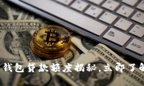 2025必看：数字钱包贷款额度揭秘，立即了解你的贷款潜力!