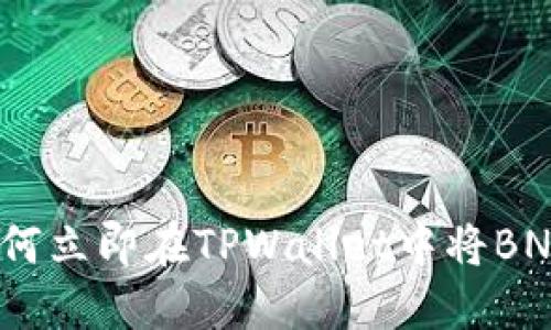 2025必看:如何立即在TPWallet中将BNB转换为USDT