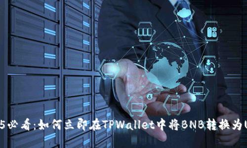2025必看:如何立即在TPWallet中将BNB转换为USDT