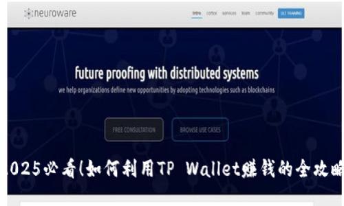 2025必看!如何利用TP Wallet赚钱的全攻略