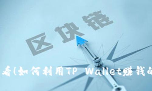 2025必看!如何利用TP Wallet赚钱的全攻略