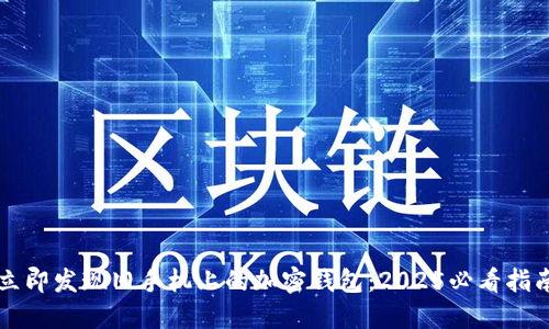 立即发现旧手机上的加密钱包：2025必看指南